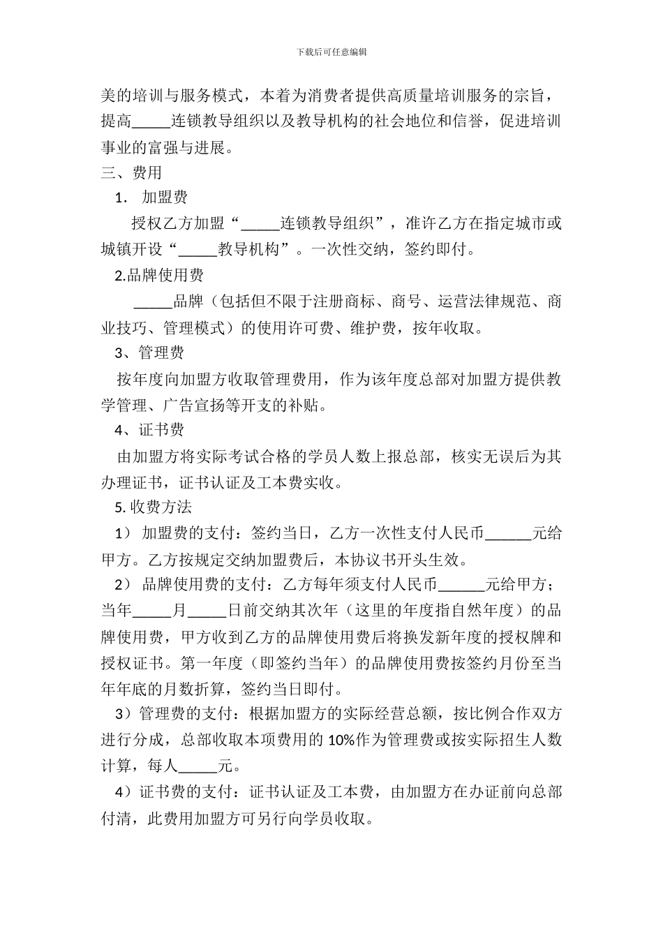 连锁教育组织特许加盟合同书_第3页