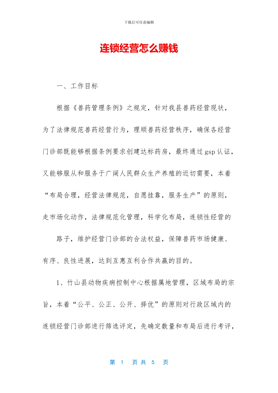 连锁经营怎么赚钱_第1页