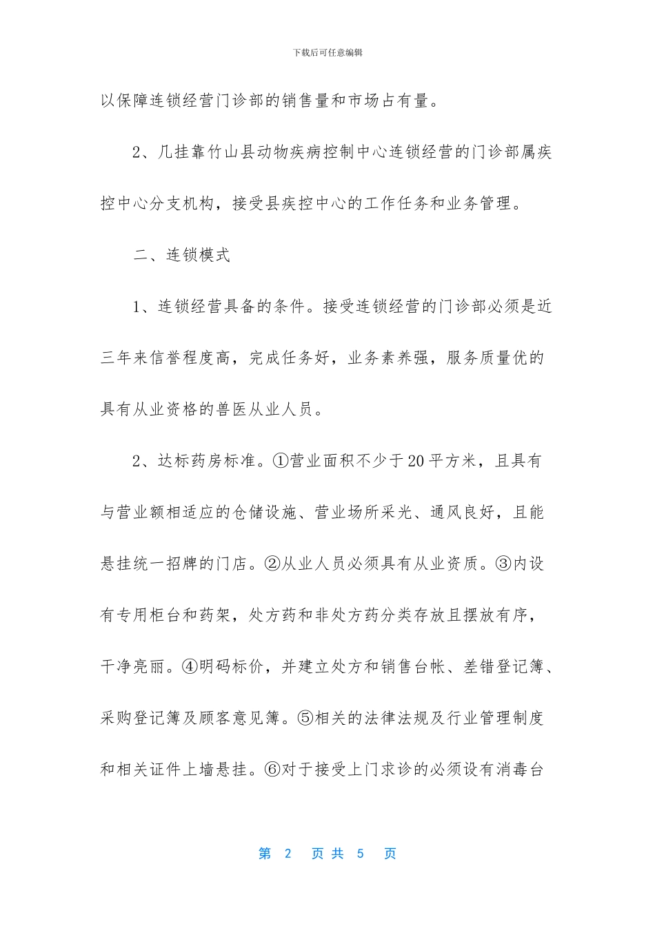 连锁经营怎么赚钱_第2页