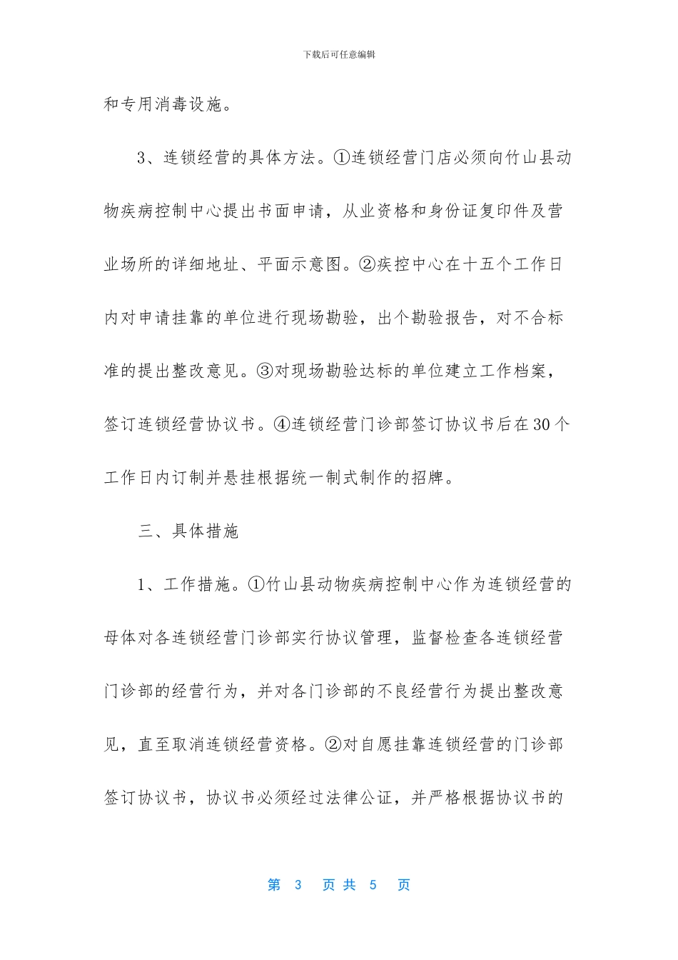 连锁经营怎么赚钱_第3页