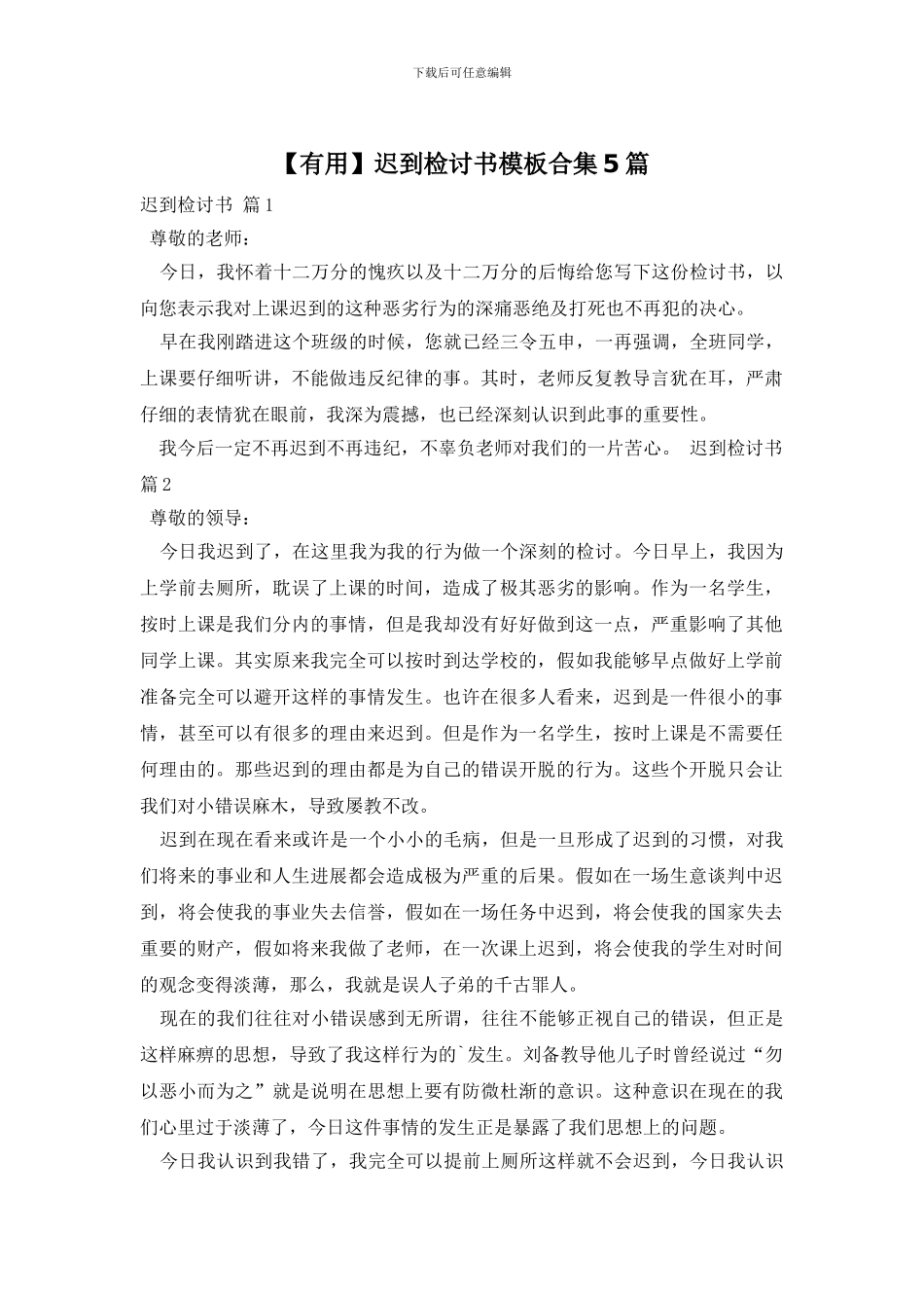 迟到检讨书模板合集5篇_第1页