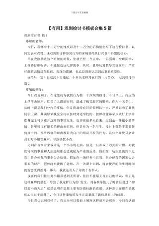 迟到检讨书模板合集5篇