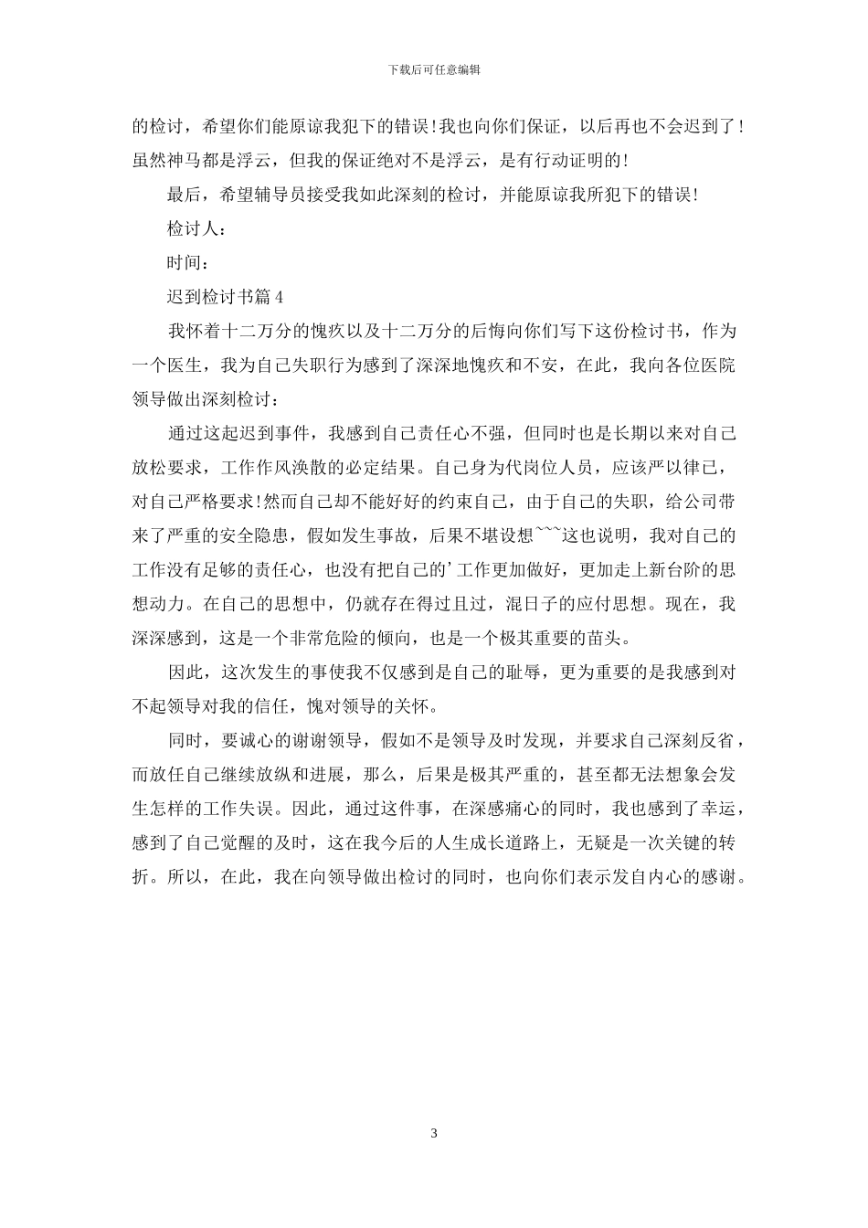 迟到检讨书四篇_第3页
