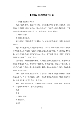 迟到检讨书四篇