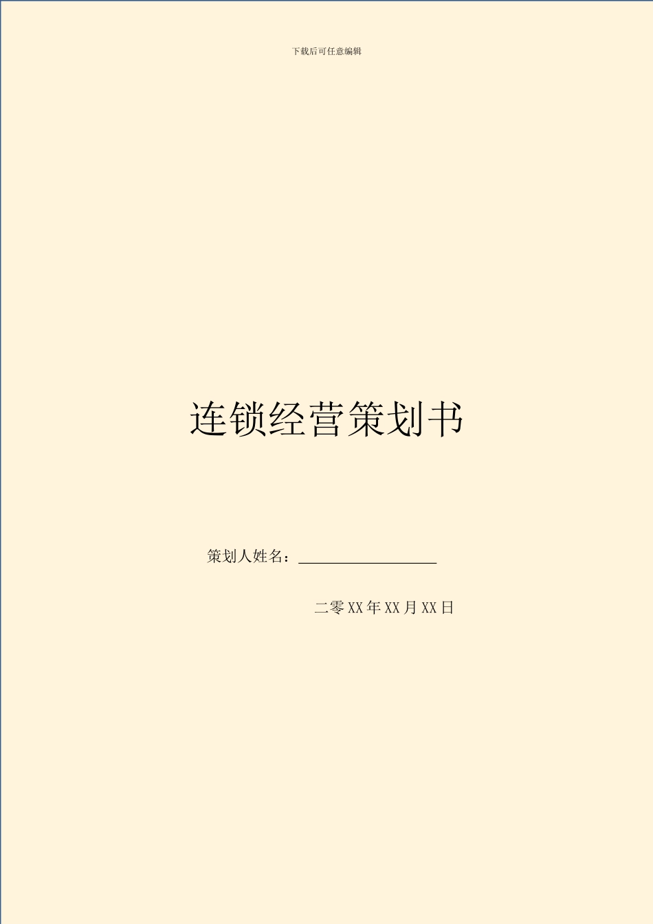 连锁经营策划书_第1页