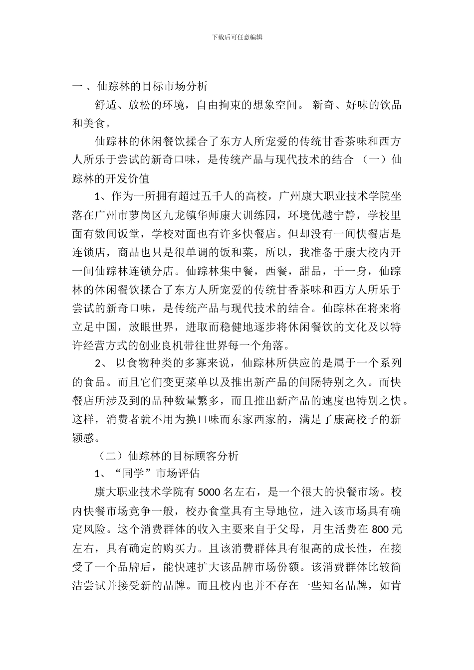 连锁经营策划书_第2页