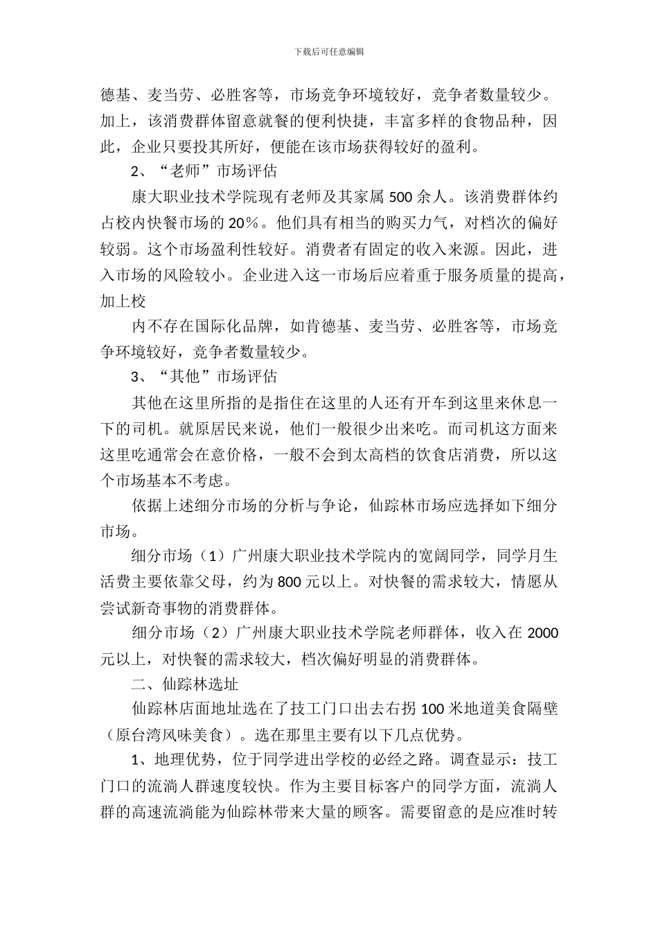 连锁经营策划书_第3页