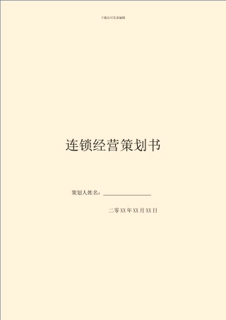 连锁经营策划书