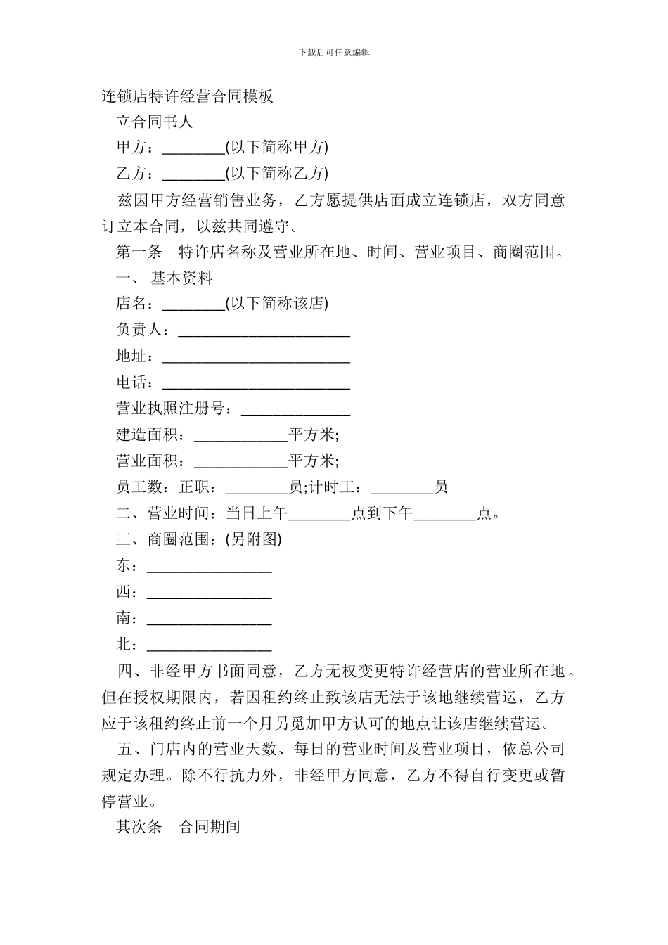 连锁店特许经营合同模板_第2页