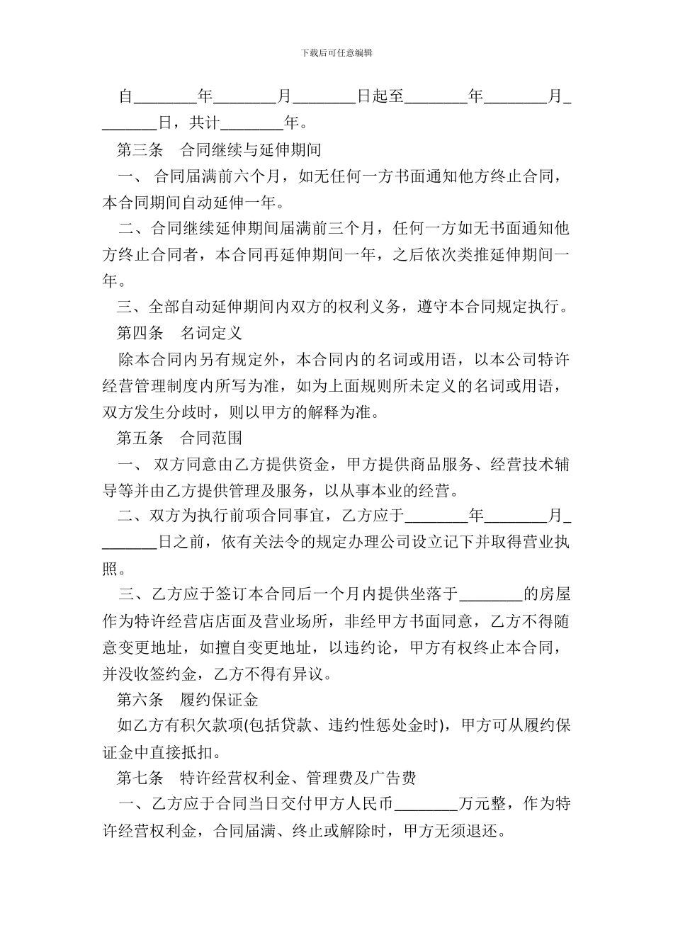 连锁店特许经营合同模板_第3页