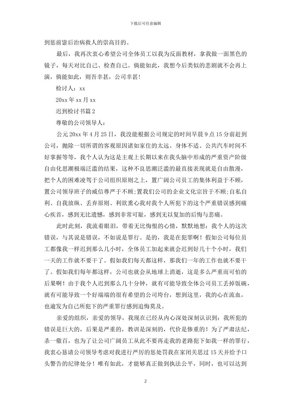 迟到检讨书模板合集八篇_第2页