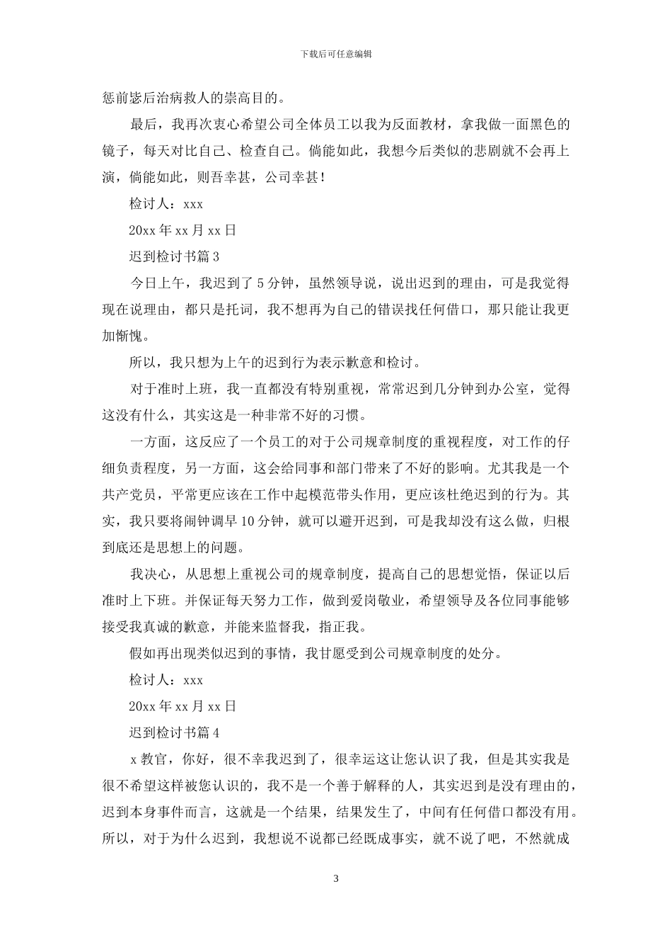 迟到检讨书模板合集八篇_第3页