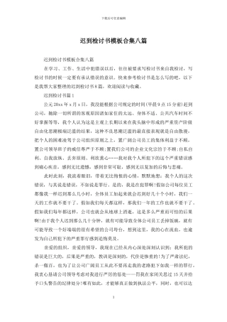 迟到检讨书模板合集八篇