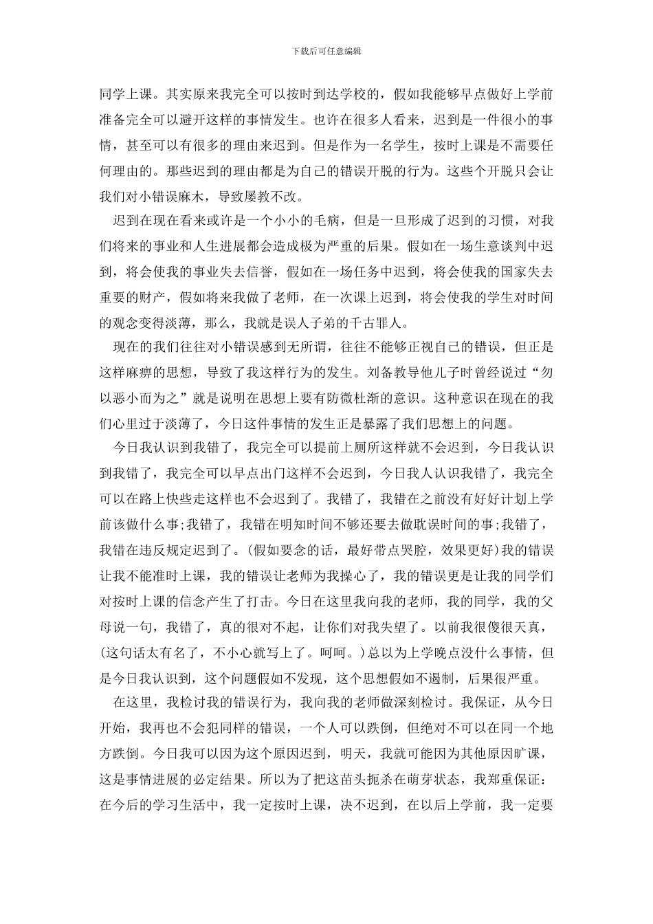 迟到检讨书模板锦集10篇_第3页