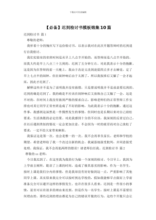 迟到检讨书模板锦集10篇