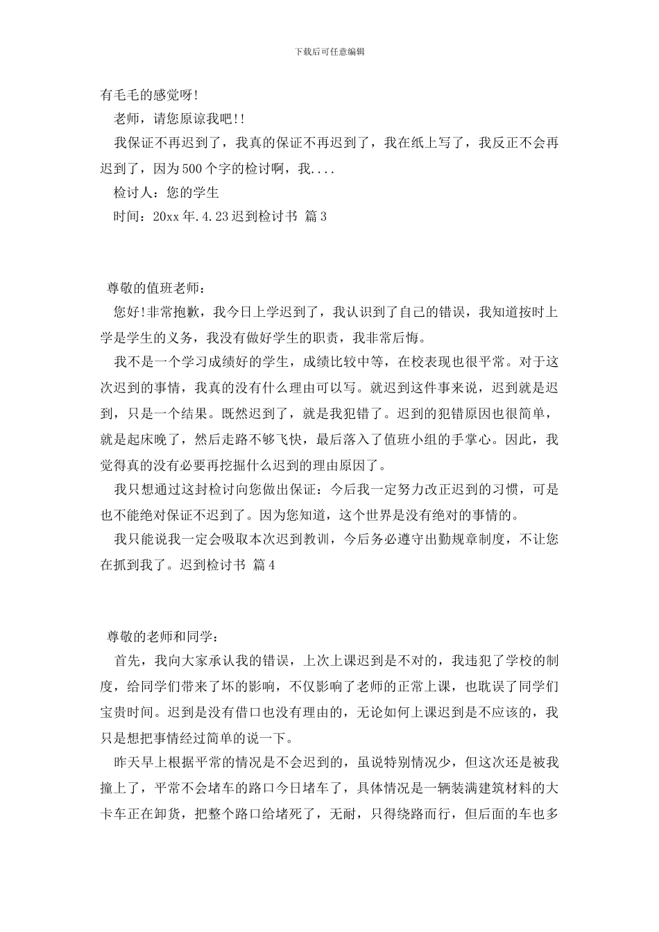 迟到检讨书模板四篇_第3页