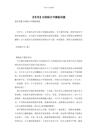 迟到检讨书模板四篇