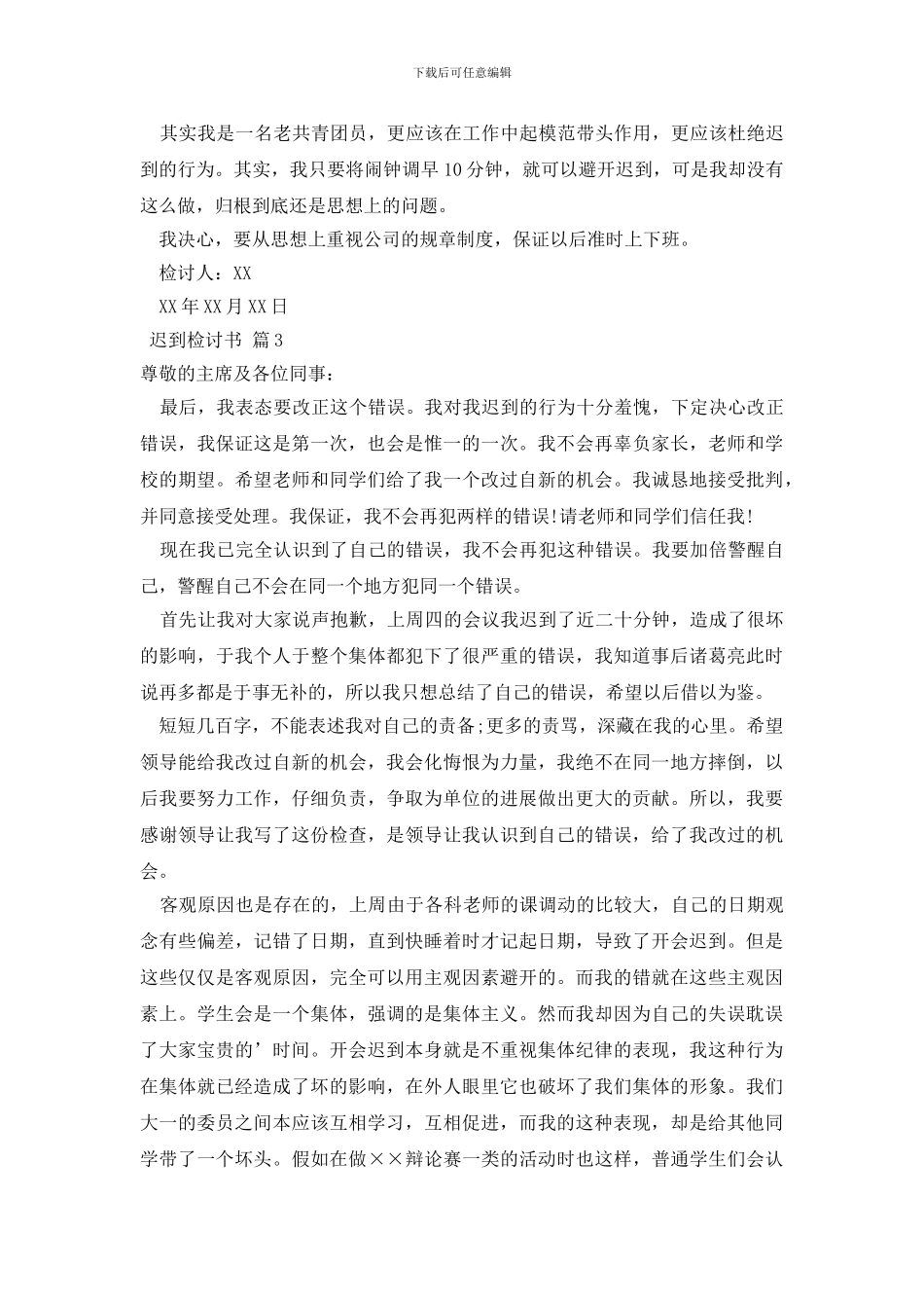 迟到检讨书模板汇总9篇_第2页