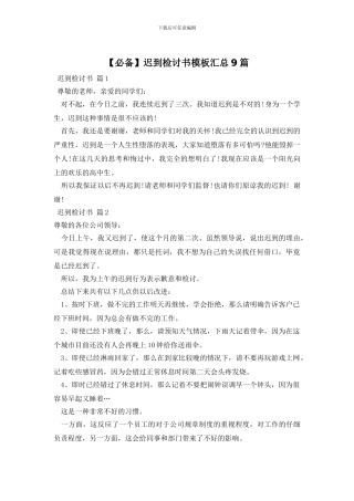 迟到检讨书模板汇总9篇