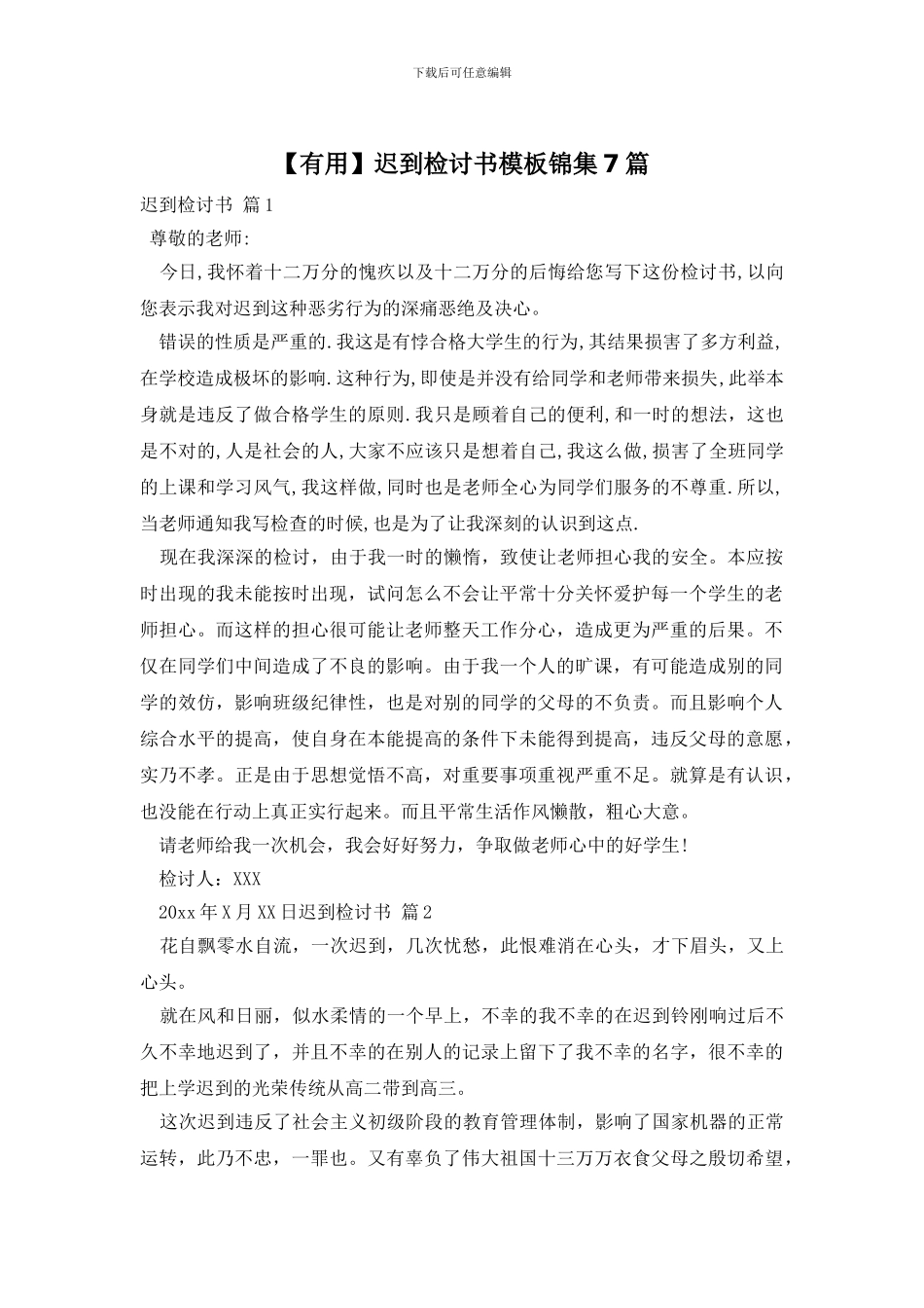 迟到检讨书模板锦集7篇_第1页