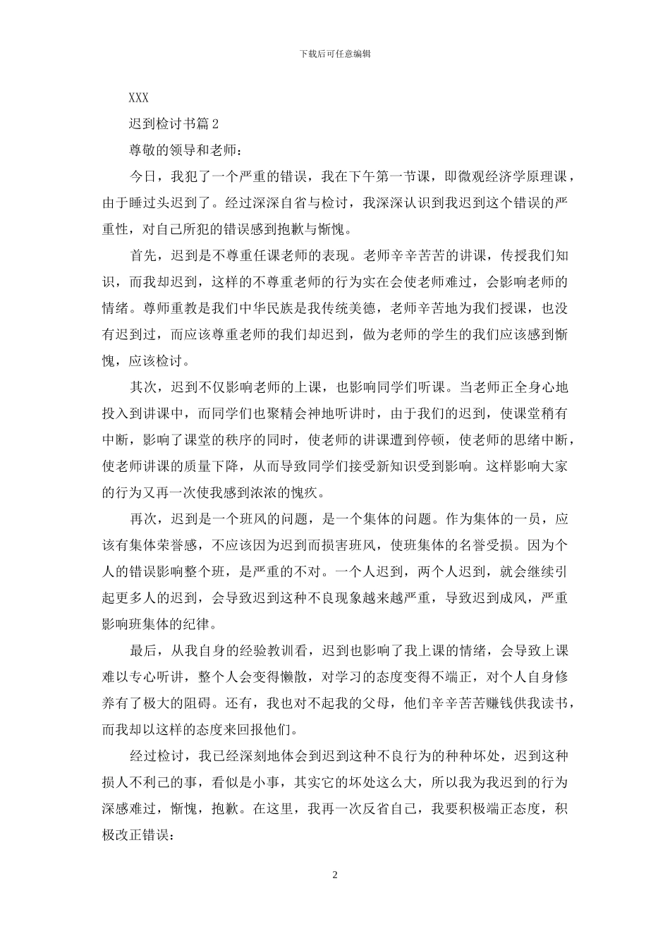 迟到检讨书汇编十篇_第2页