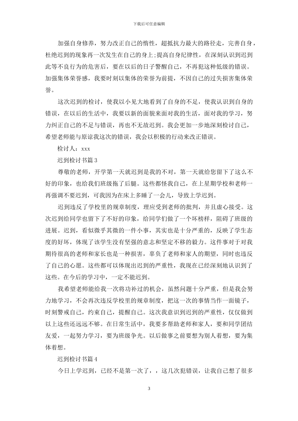迟到检讨书汇编十篇_第3页