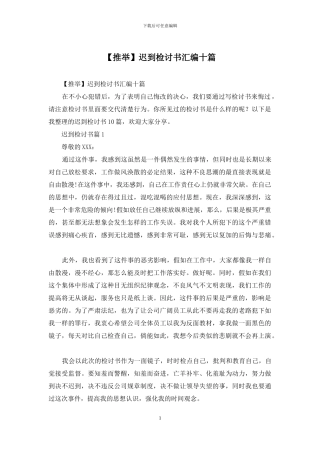 迟到检讨书汇编十篇