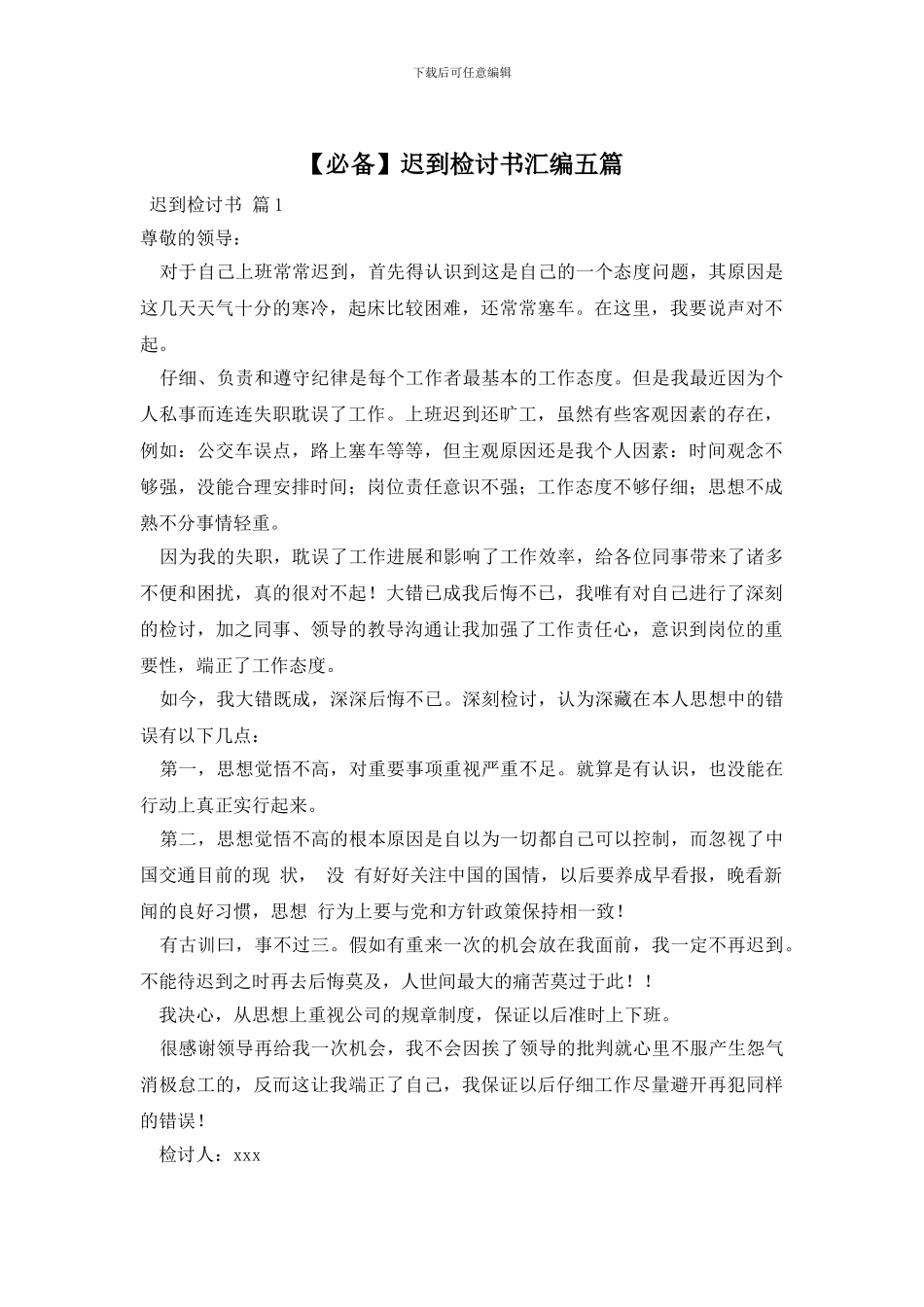 迟到检讨书汇编五篇_第1页