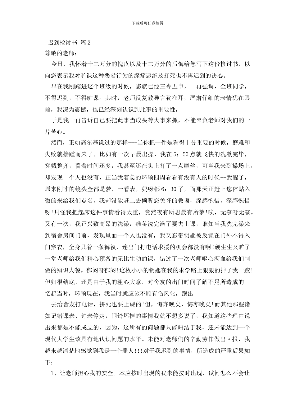迟到检讨书汇编五篇_第2页