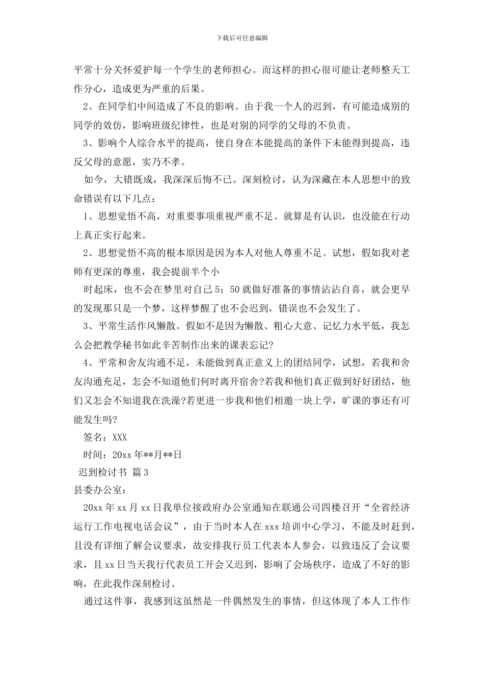 迟到检讨书汇编五篇_第3页