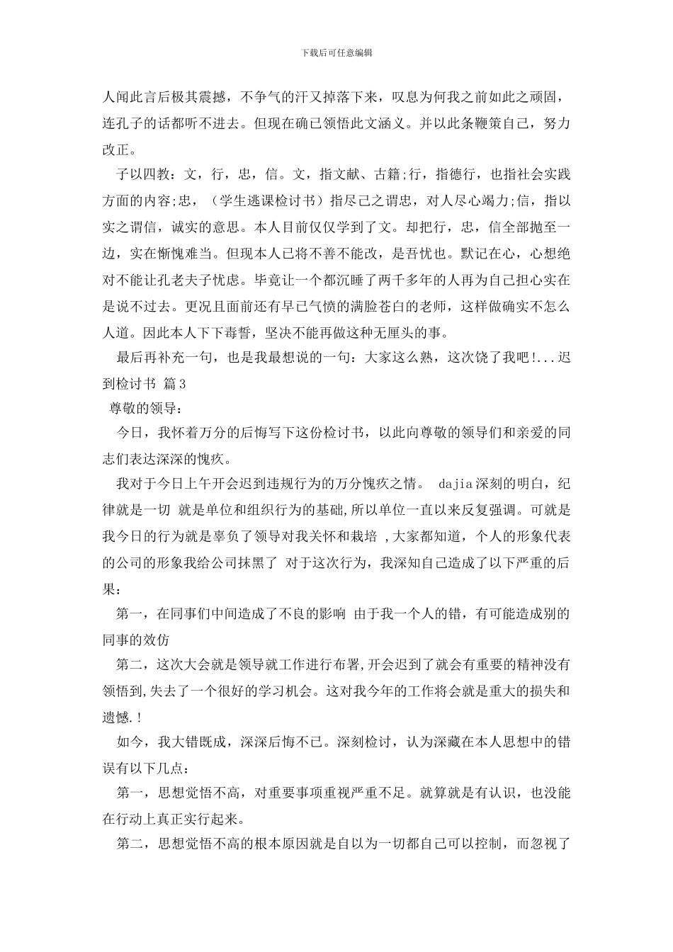 迟到检讨书范文汇编9篇_第3页