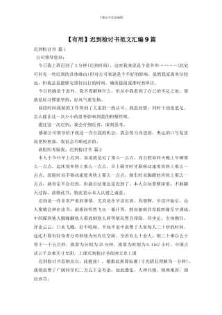 迟到检讨书范文汇编9篇