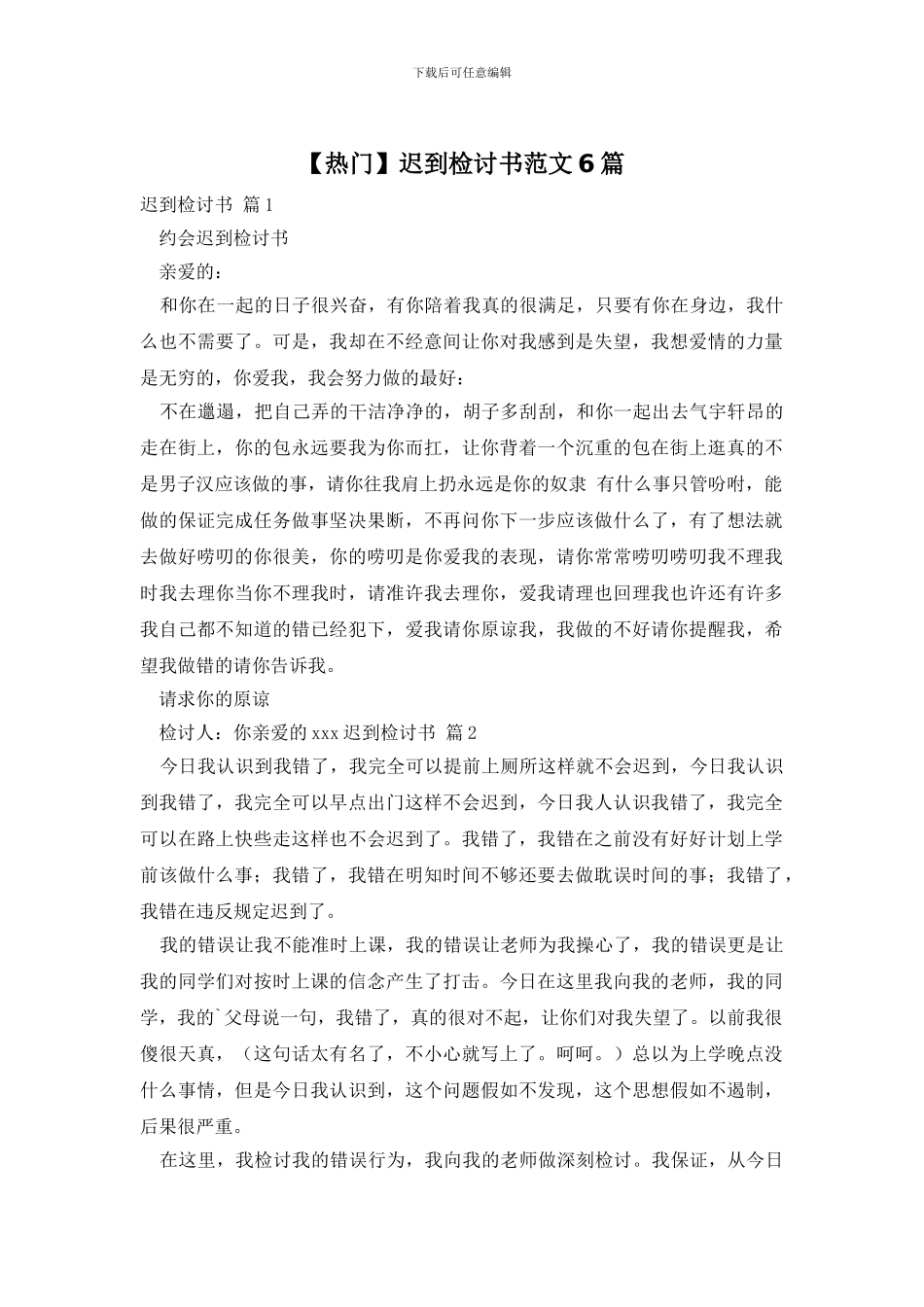 迟到检讨书范文6篇_第1页