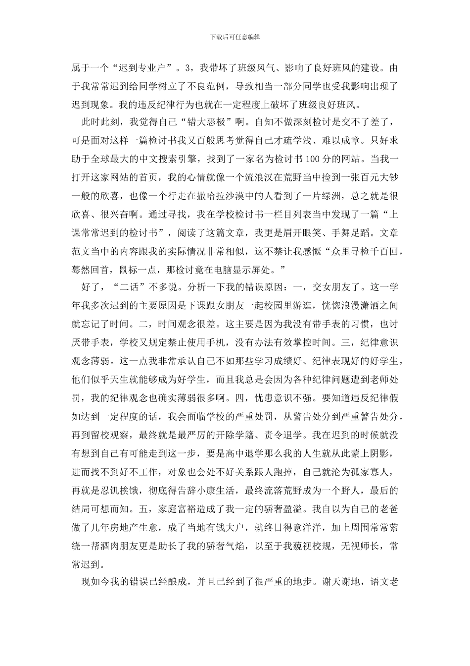 迟到检讨书范文6篇_第3页