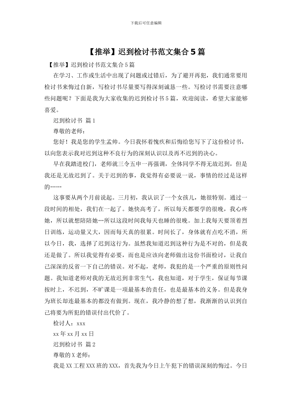 迟到检讨书范文集合5篇_第1页