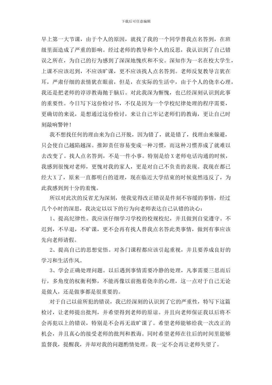 迟到检讨书范文集合5篇_第2页