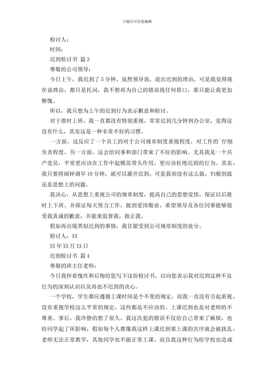 迟到检讨书范文集合5篇_第3页