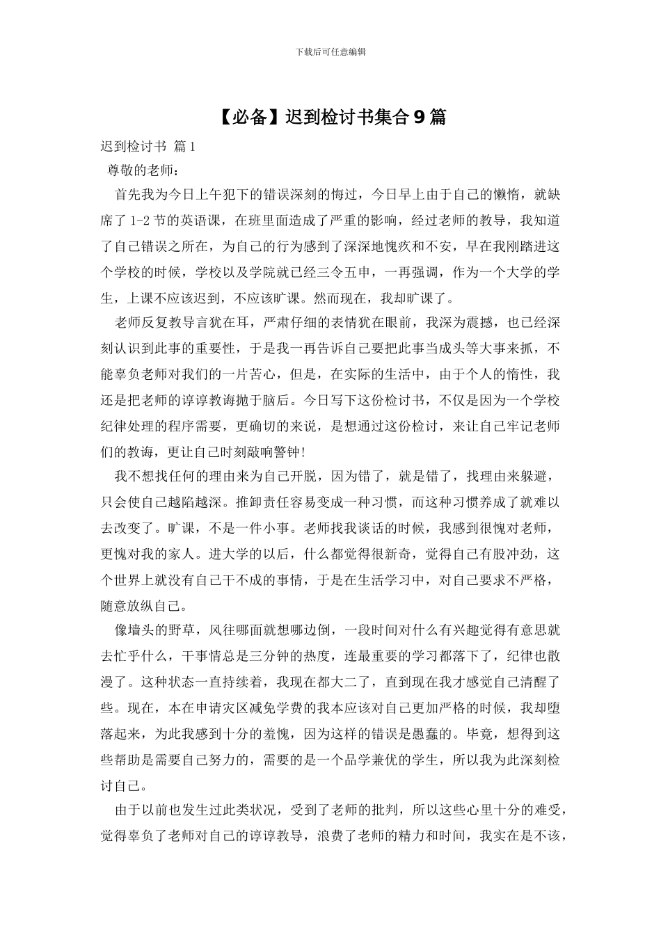 迟到检讨书集合9篇_第1页