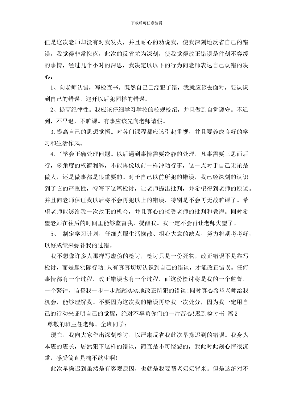 迟到检讨书集合9篇_第2页
