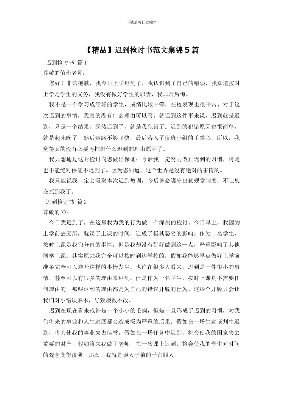 迟到检讨书范文集锦5篇_第1页