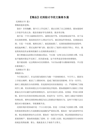 迟到检讨书范文集锦5篇