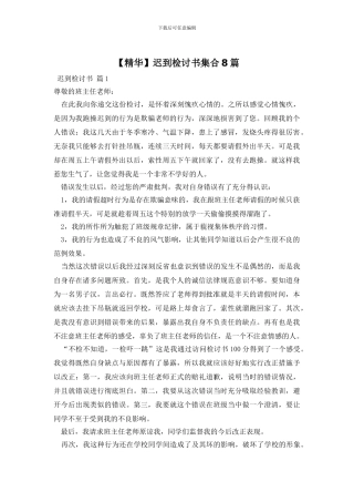 迟到检讨书集合8篇