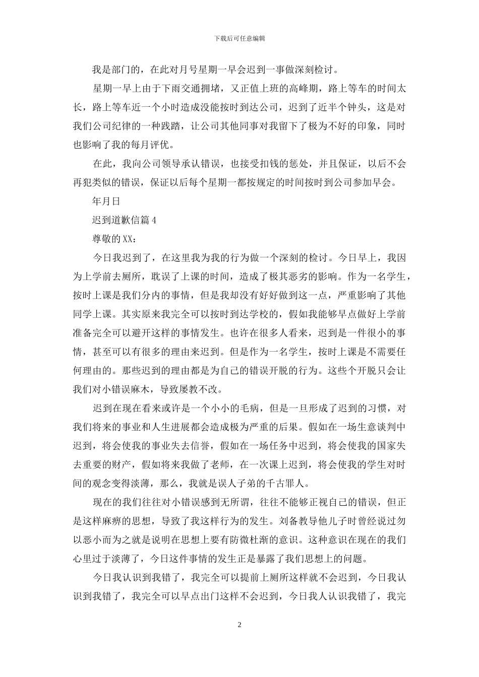 迟到道歉信模板四篇_第2页