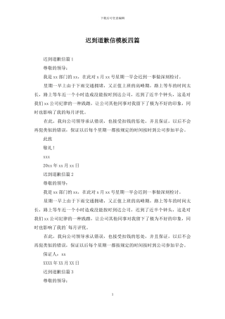 迟到道歉信模板四篇
