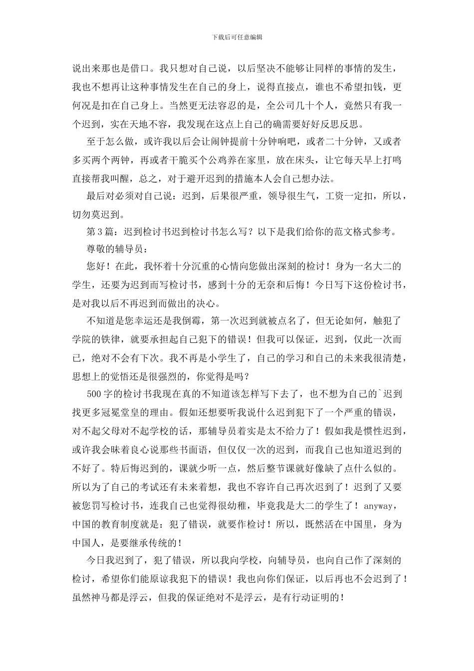 迟到检讨书创作5篇_第3页