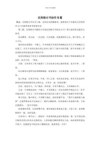 迟到检讨书创作5篇
