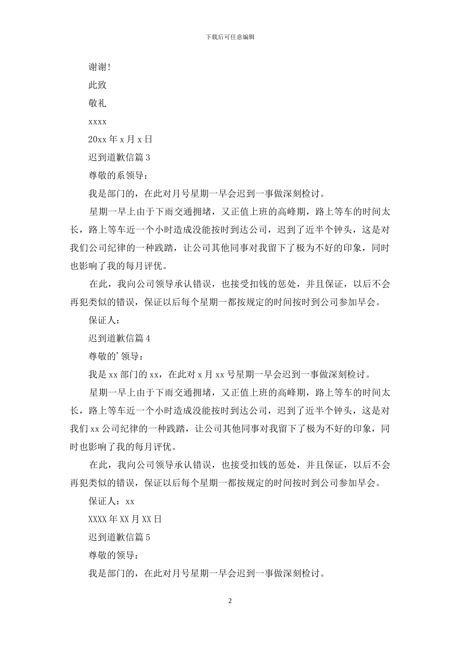 迟到道歉信集锦5篇_第2页