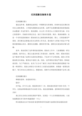 迟到道歉信集锦5篇