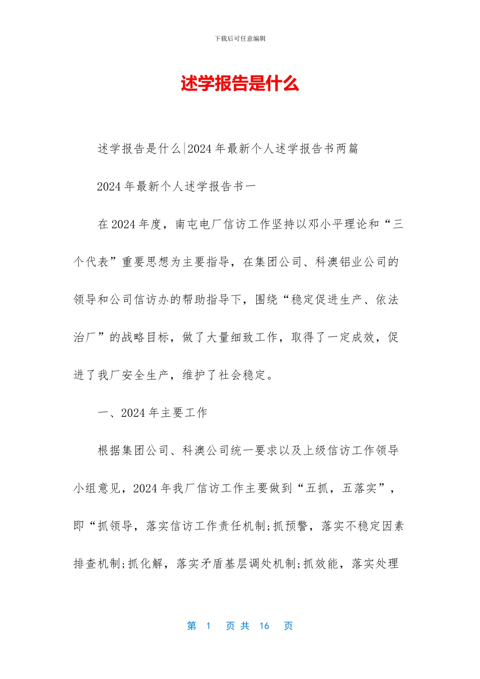 述学报告是什么-1_第1页