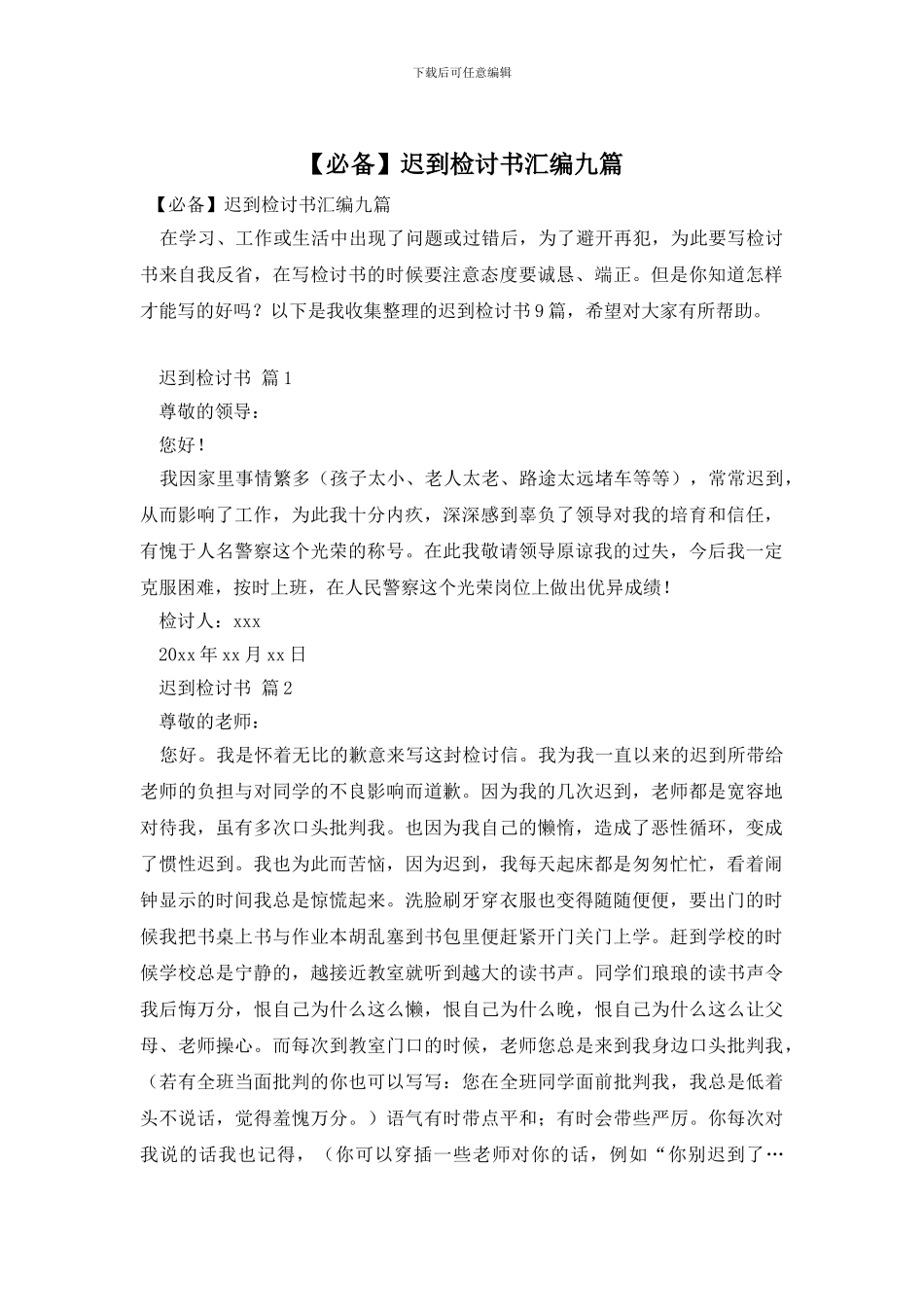 迟到检讨书汇编九篇_第1页